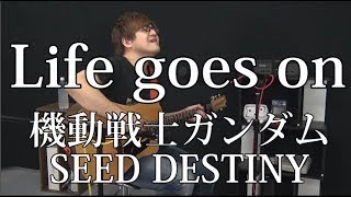 - 【機動戦士ガンダムSEED DESTINY】Life goes on(弾き語りCover) / 湯毛