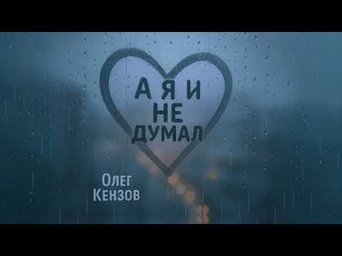 Олег Кензов - А я не думал