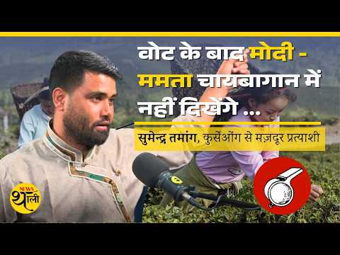 Modi रहते चायबागान प्रतिनिधि की क्या ज़रूरत? | Sumendra Tamang कुर्सेओंग विधान सभा Interview
