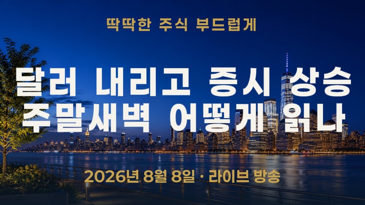 미국 고용 발표 뒤 환율과 글로벌 자산이 움직였다—코스피 야간선물 반등은 무슨 뜻일까?