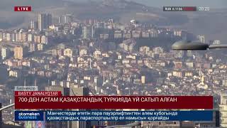 700-ДЕН АСТАМ ҚАЗАҚСТАНДЫҚ ТҮРКИЯДА ҮЙ САТЫП АЛҒАН