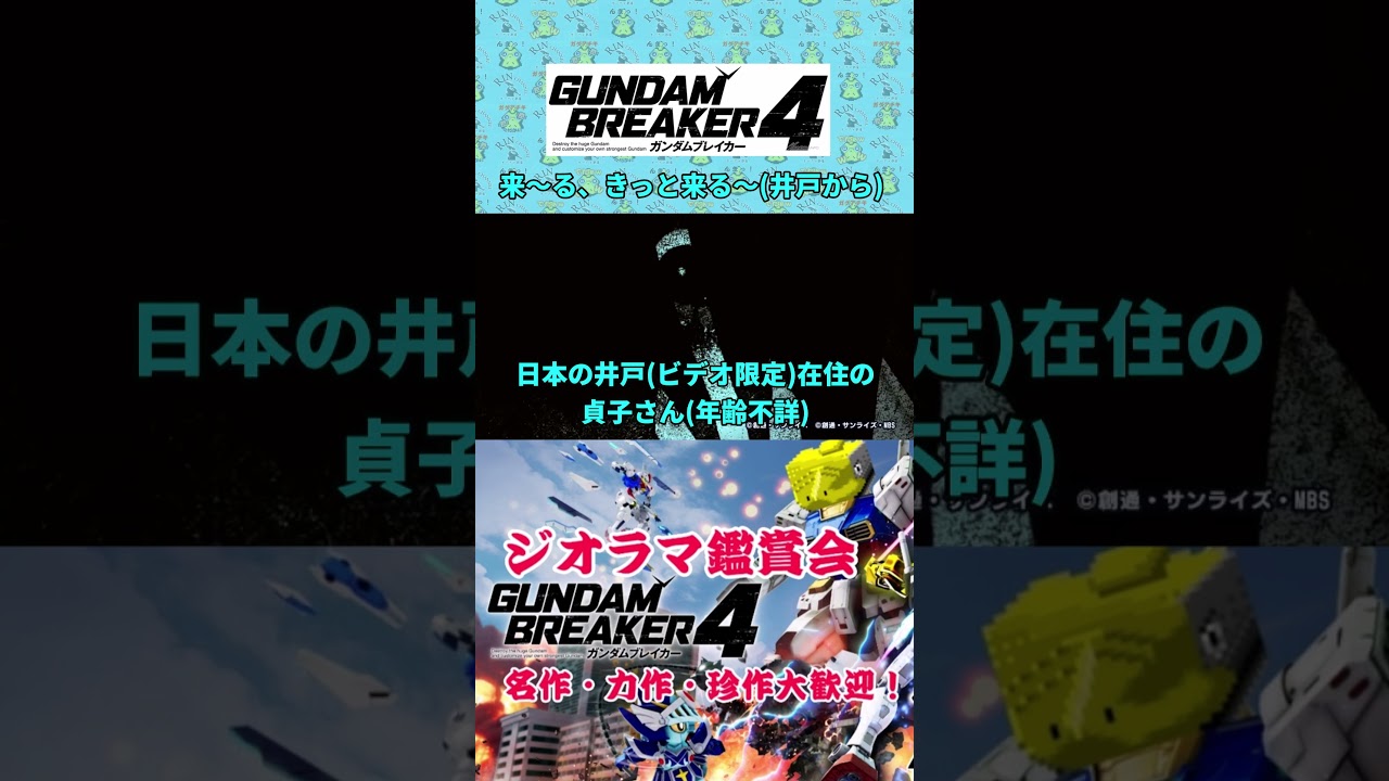 ビデオのあの子 #ガンブレ4  #ガンダムブレイカー4 #切り抜き #ガーグァ部隊🦆 #Shorts #shorts