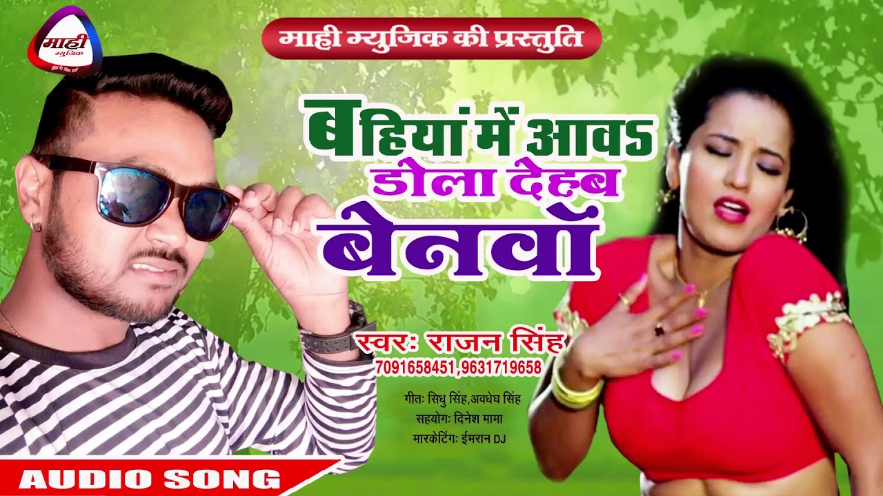 बहियाँ में आवऽ डोला दिही बेनवां - Bhojpuri Romantic Song || Rajan Singh || Bahiyan Men Aawa