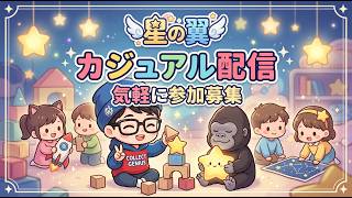 『星の翼』カジュアル 配信 新環境 味見