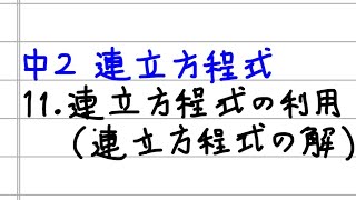 中2数学 連立方程式11 連立方程式の利用 連立方程式の解 すべて無料 星組の中学数学講座