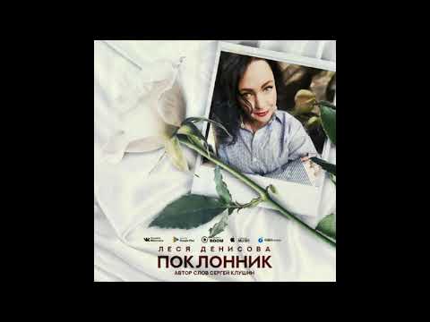 Леся Денисова - Поклонник (автор сл.  С.Клушин )  New 2020
