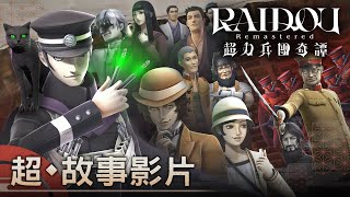 RAIDOU Remastered: The Mystery of the Soulless Army video 2
