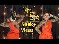Tapa Tini | Dance cover | Belashuru | Nrityarup | নববর্ষ | Pohela boishak | Noboborsho