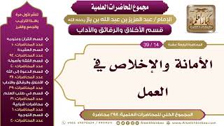 صورة [196/ 298] الأمانة والإخلاص في العمل - الشيخ عبدالعزيز بن باز II الأخلاق والرقائق والآداب [14/ 39]
