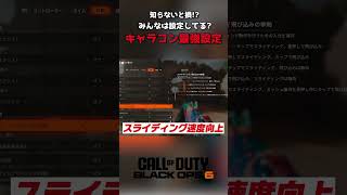 【COD:BO6】知らないと損!?キャラコンをよくする最強設定！