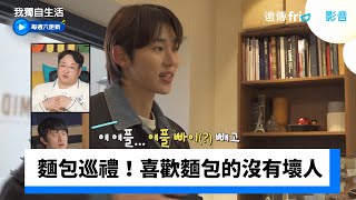 徐范俊的麵包巡禮！喜歡麵包的沒有壞人_《我獨自生活》第632集_friDay影音韓綜線上看