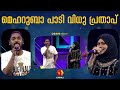 മെഹറുബാ മെഹറുബാ പാടി വിധു പ്രതാപും ഫ�