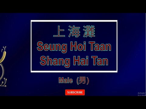 上海滩 【卡拉OK (男)】[Cantonese]《KTV KARAOKE》 - Shang Hai Tan (Male)