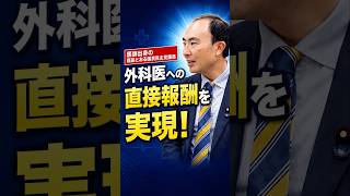 外科医に直接届く報酬を実現！福田とおる国民民主党議員が動かした診療報酬改定【国民民主党】