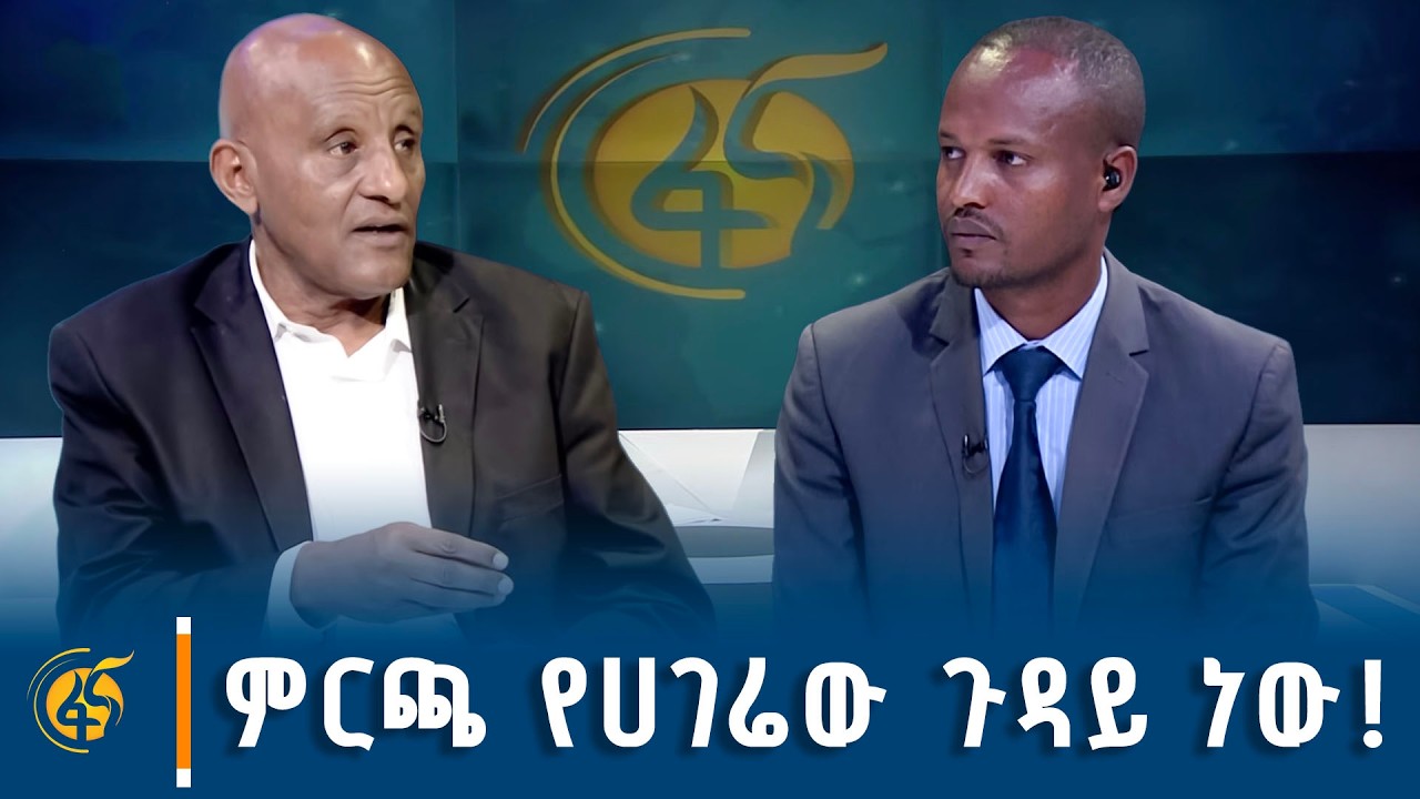 ከሀገር በቀሉ የሲቪል ማህበራት ድርጅቶች ኅብረት ለምርጫ ዋና ዳይሬክተር ጋር የተደረ?