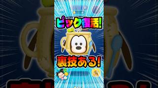 裏技知ってる？カップグーフィー#ツムツム