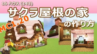 【Minecraft】サクラ屋根の家の作り方 - 16ハウス(143) | How to build Bathhouse - 16 House #143