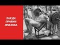 КАК ДА ПРАВИМ ЛЕЖАНКА