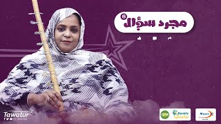  مع الفنانة نورة بنت سيمالي ولد همدفال.