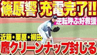 【充電完了】篠原響『鷹クリーンナップを三者凡退!! 逆転呼ぶ好救援で今季2勝目!!』