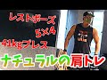 【初筋トレ動画】時短で肩トレしました。