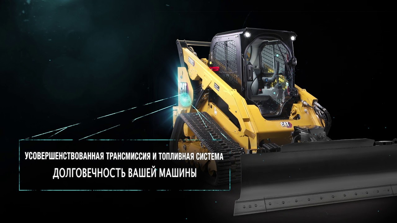 Мини-погрузчики и гусеничные мини-погрузчики Cat® серии D3 — реализация ваших пожеланий