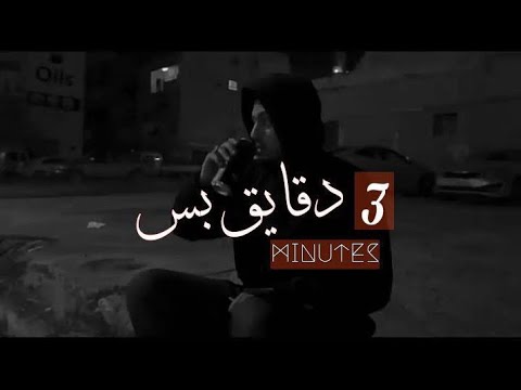 MC ZOFREE - 3 دقايق بس(pro by @dextah )