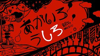Cover art for あかいろみんなのうしろ