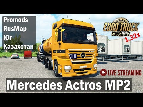 ETS2 1.32х●Связка ProMods 2.31+RusMap 1.8.1+Юг+Казахстан●Mercedes Actros MP2●Live Stream