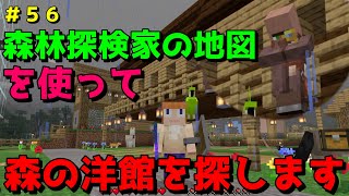【マイクラ/Switch/統合版】サバイバル生活＃５６　森林探検家の地図を使って、森の洋館を探します！果たして、辿り着けたのか！？