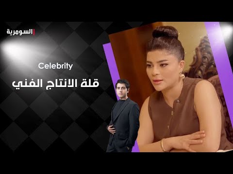فيديو | لازم الجمهور العراقي يقدر ويعذر ان بعض الاعمال لا تليق بيه بسبب قلة الانتاج الفني