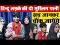 एक हिन्दू लड़के ने कैसे की दो मुस्लिम �