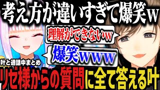 【まとめ】叶と考え方が違いすぎて笑いが止まらないリゼ様ｗｗｗ【にじさんじ切り抜き/リゼ・ヘルエスタ/叶】
