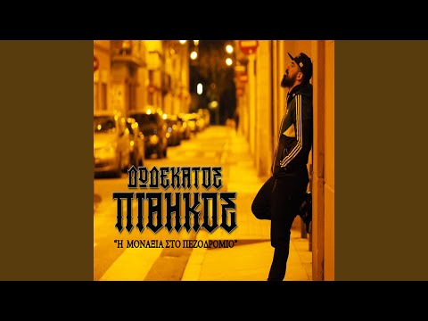 I Monaksia Sto Pezodromio