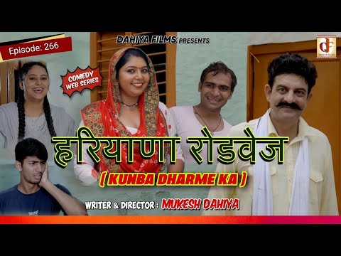 Episode : 266 हरियाणा रोडवेज I KUNBA DHARME KA  (Comedy Webseries) l Mukesh Dahiya  I DAHIYA FILMS