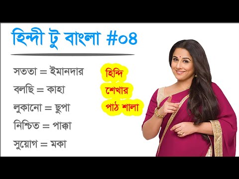 Best Hindi for you - Learn Hindi From Bangla - Hindi Tutorial - Spoken Hindi