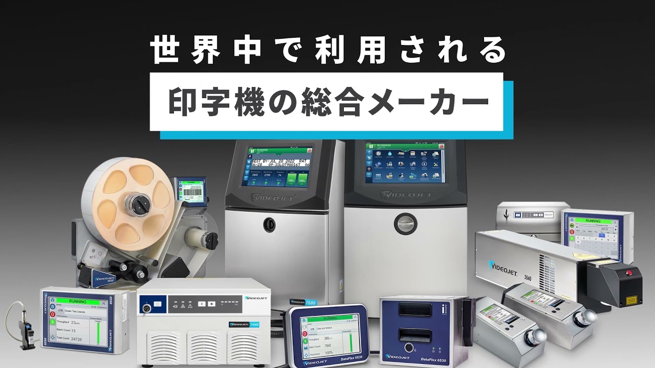 ビデオジェット社｜JAPAN PACK 2025 日本包装産業展