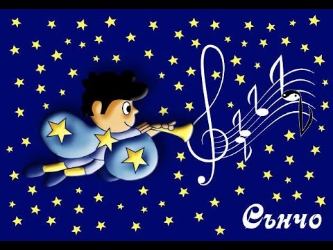 Аз съм Сънчо бг детски песни