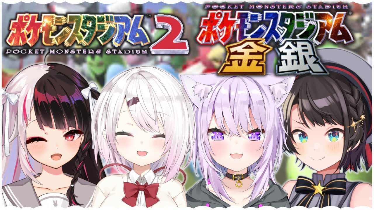【#にじホロゲーム部】🎮ポケモンスタジアム２　ポケモンスタジアム  金銀　遊びつくせ！【夜見れな/椎名唯華/大空スバル/猫又おかゆ/にじホロ】