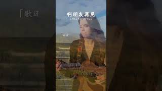 Download lagu 谁如今还记得呢？这一代人的回忆#啊朋友再见 #纯音乐 #轻音乐 #音乐推荐 mp3