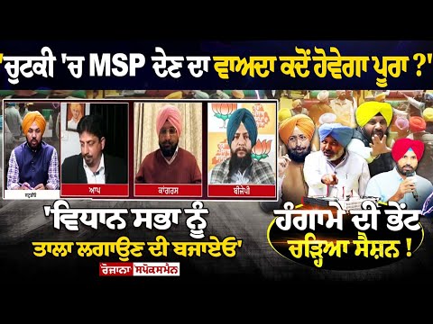'ਚੁਟਕੀ 'ਚ MSP ਦੇਣ ਦਾ ਵਾਅਦਾ ਕਦੋਂ ਹੋਵੇਗਾ ਪੂਰਾ?' 'ਵਿਧਾਨ ਸਭਾ ਨੂੰ ਤਾਲਾ ਲਗਾਉਣ ਦੀ ਬਜਾਏ,ਇਨ੍ਹਾਂ ਦੀ ਜ਼ੁਬਾਨਾਂ..