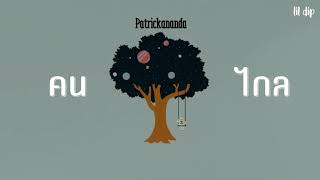 Download lagu [Vietsub] คนไกล (Người nơi xa) - Patrickananda mp3