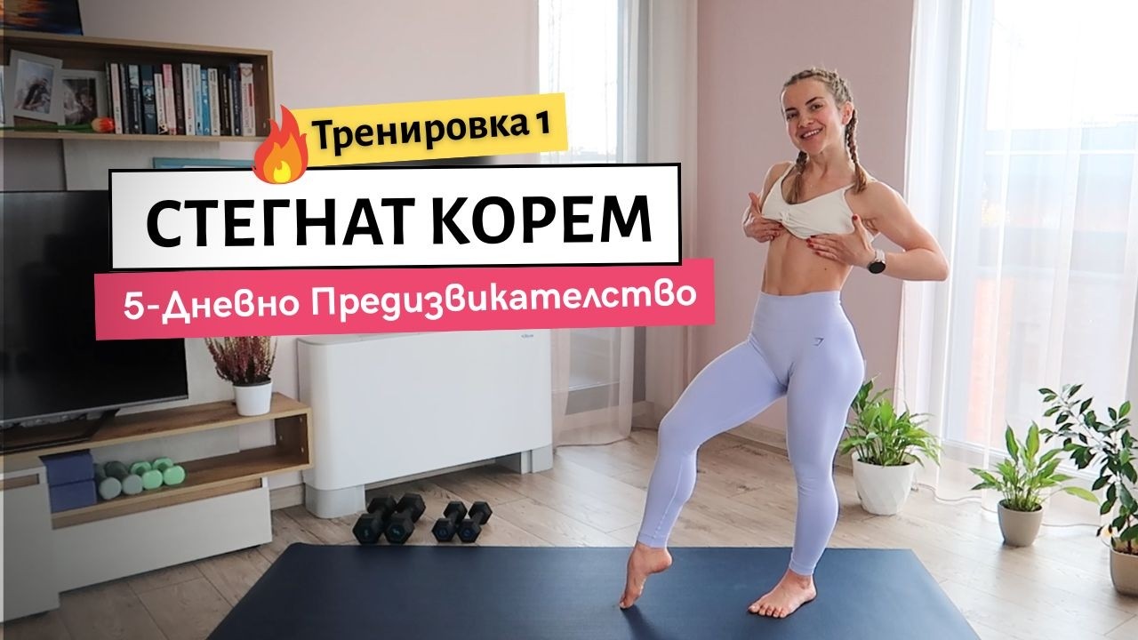 [Ден 1] 21 Минути Тренировка за Корем | STRONG CORE Challenge