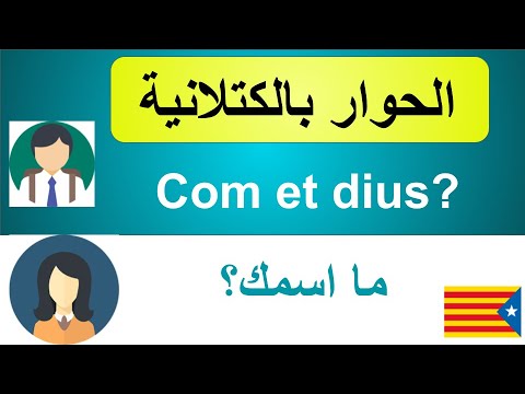 الحوار بالكتلانية للمبتدئين| 100 جملة بالكتلانية أساسية عليك معرفتها Learn catalán .الدرس 31 #català