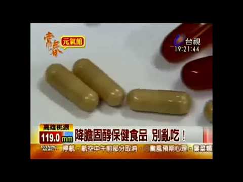 降膽固醇保健食品 別亂吃！