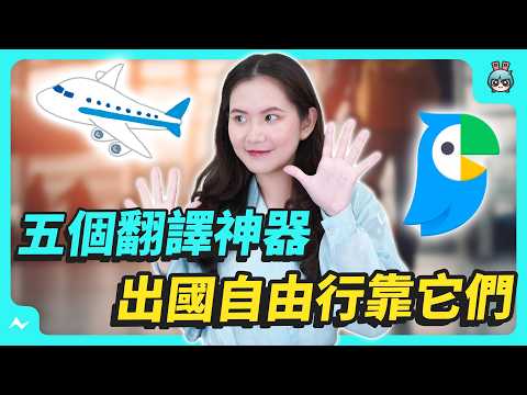 五個翻譯神器！出國自由行、語言學習通通沒煩惱 🤩 還可以用來追劇跟看漫畫！？