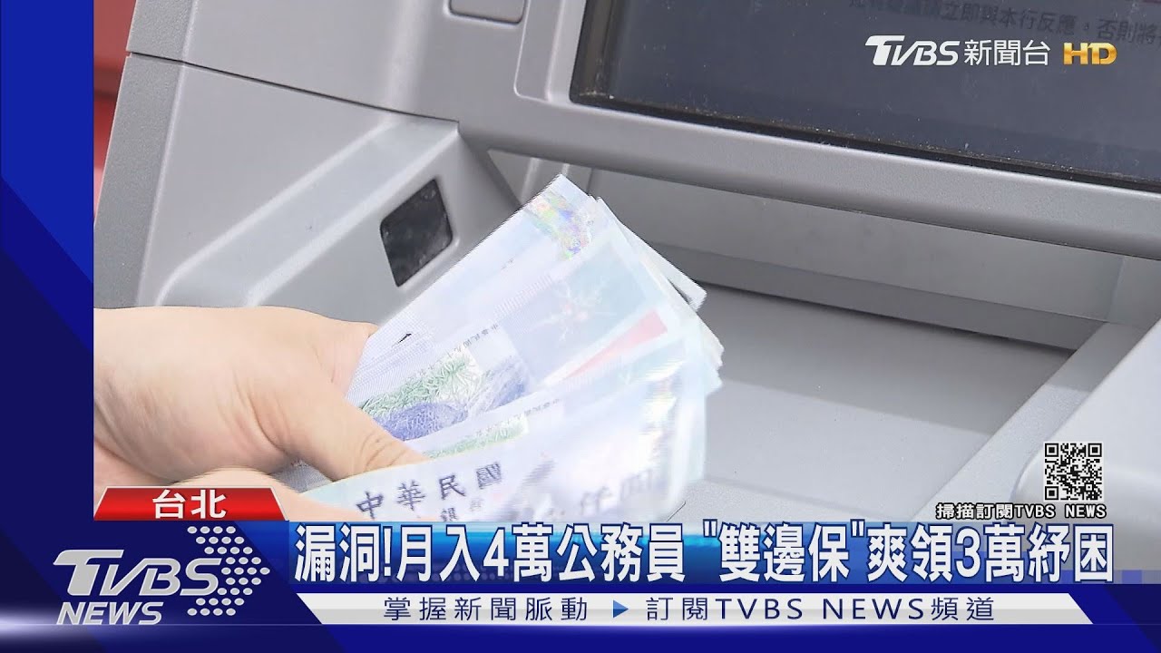 漏洞!月入4萬公務員 「雙邊保」爽領3萬紓困