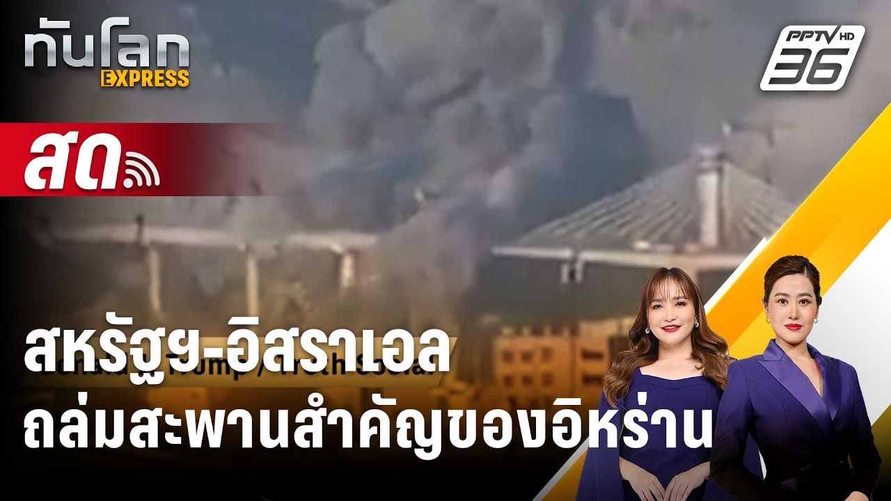 🔴 Live ทันโลก EXPRESS |สหรัฐฯ-อิสราเอล ถล่มสะพานสำคัญของอิ?