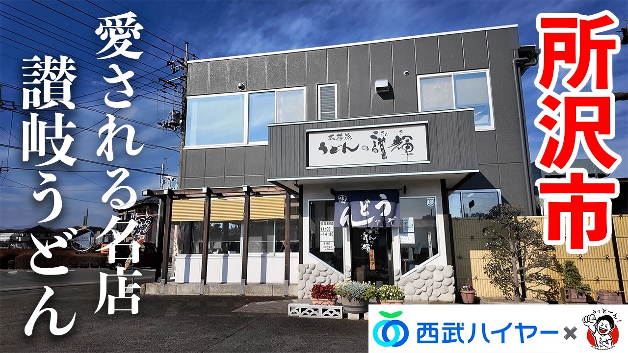 【本格派うどんの讃輝】所沢で出会った、妥協なき讃岐うどん。天ぷらまで抜かりなし！昼を格上げする一軒をご紹介！〈所沢市〉【西武ハイヤー旅前編】【埼玉うどん子TV第339回】