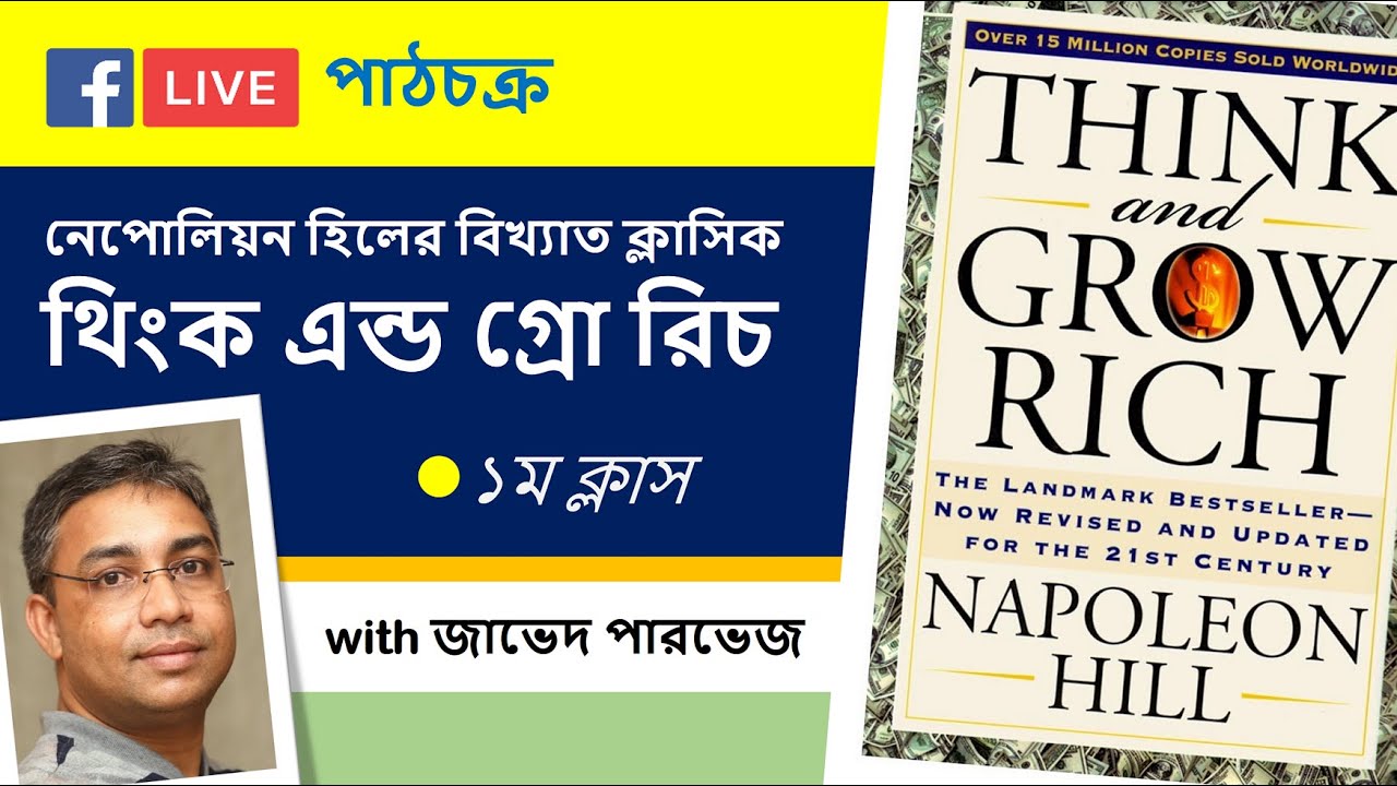 Class 1: Think and Grow Rich with Zaved Parvez (in Bengali)